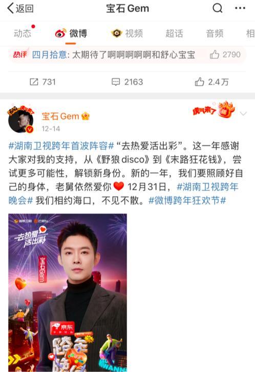 湖南卫视跨年晚会再添变数 宝石老舅缺席 阵容大改