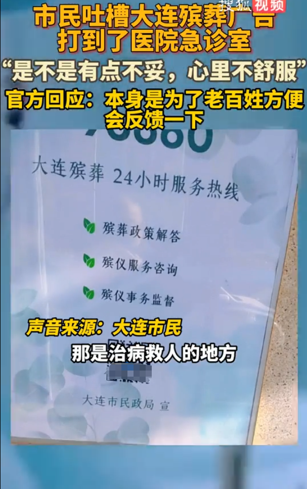 引发患者不适 殡仪馆广告误入医院急诊室