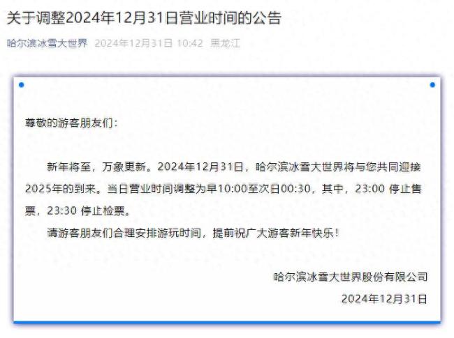 迎接新年佳节！哈尔滨冰雪大世界今日营业时间调整