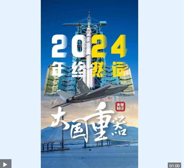 2024年大国重器再振雄风 硬核实力震撼全年
