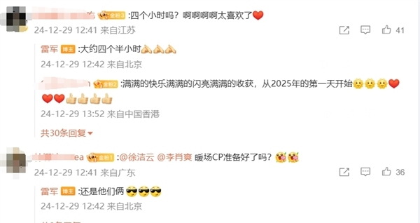 共迎新年 雷军首次跨年直播 围炉夜话