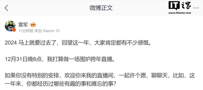 雷军官宣 31日跨年直播 围炉夜话共迎新年