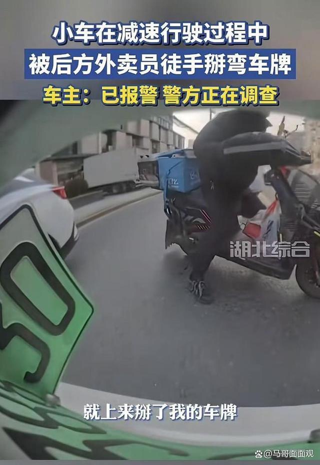 外卖员冲动掰弯小车车牌 嫌减速挡道引发热议
