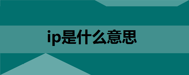 ip和域名是什么意思?