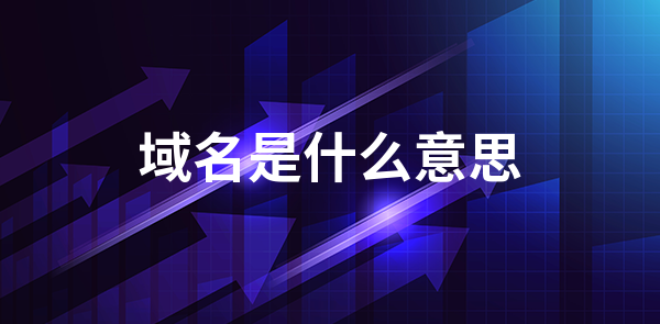 ip和域名是什么意思?