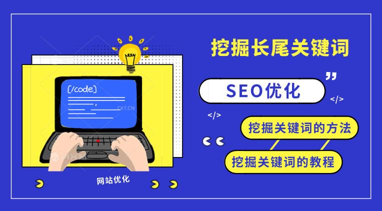 SEO优化:什么是长尾关键词?如何寻找?