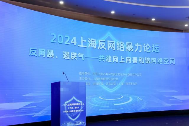 反网暴研究报告在沪发布 深入探讨网暴治理新路径