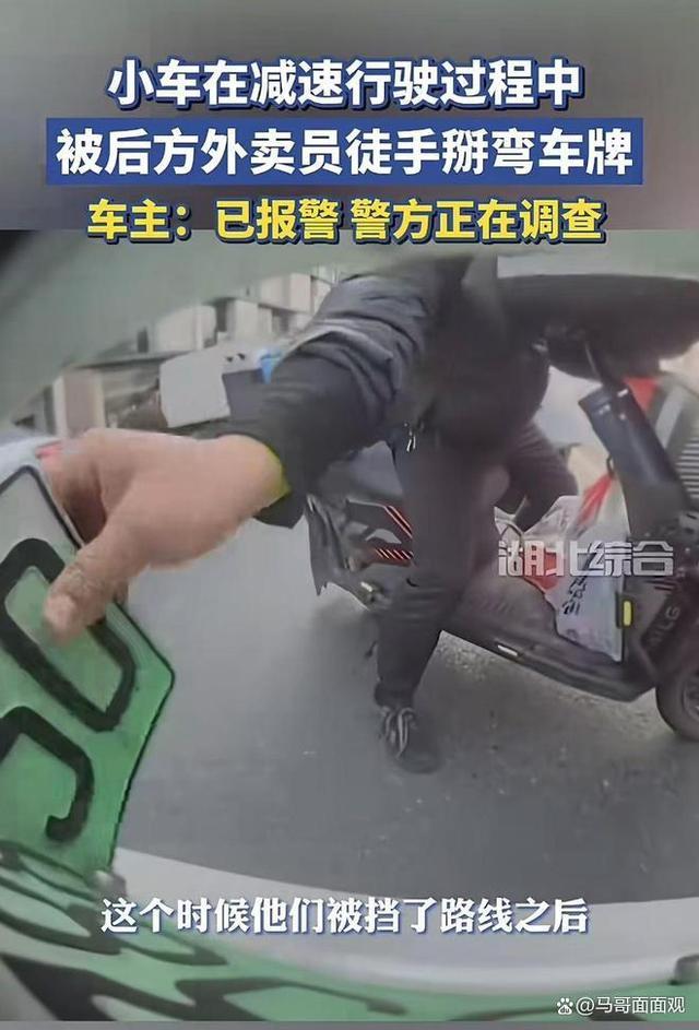 外卖员冲动掰弯小车车牌 嫌减速挡道引发热议