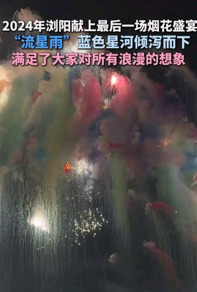 湖南浏阳收官烟花秀 蓝色星河璀璨绽放
