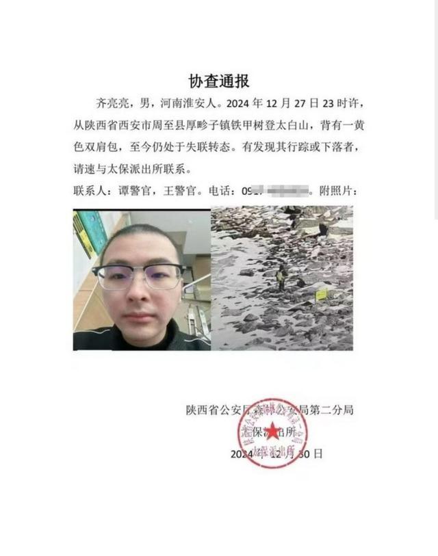 男子深夜非法穿越太白山失联超3天 当地回应引发关注