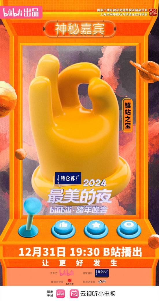 雷军登上跨年晚会 B站60小时连播引爆期待