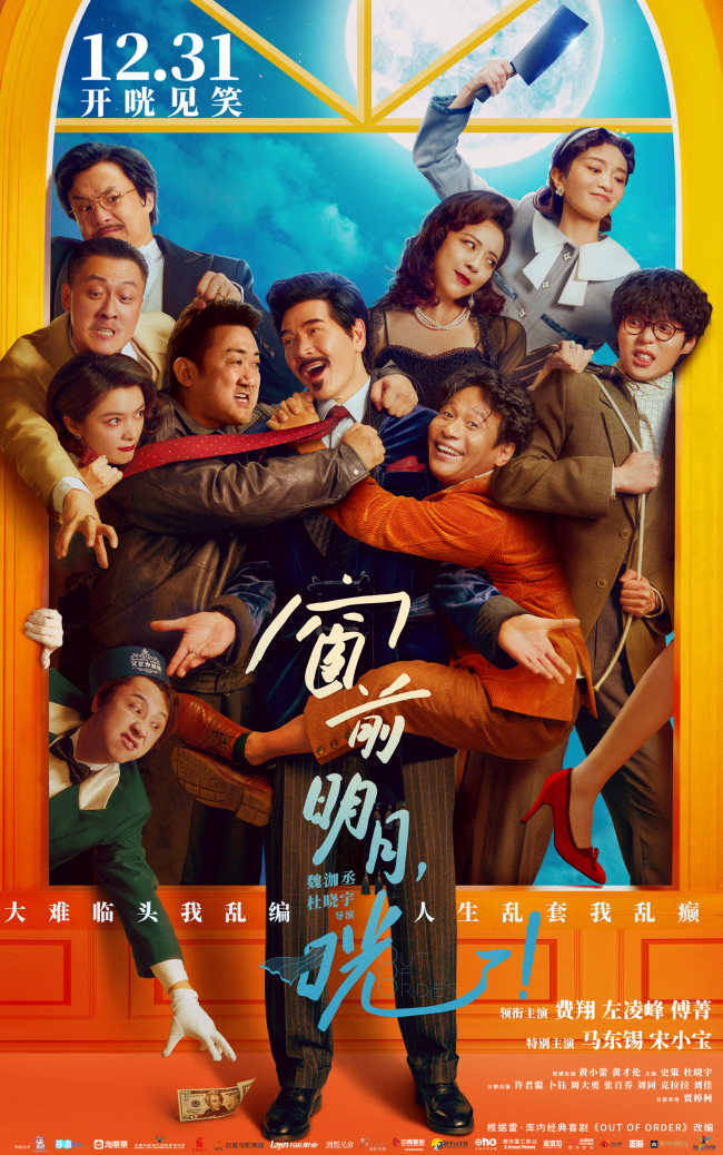 窗前明月 费翔 宋小宝爆笑上演你追我逃 咣! 爆笑喜剧 马东锡