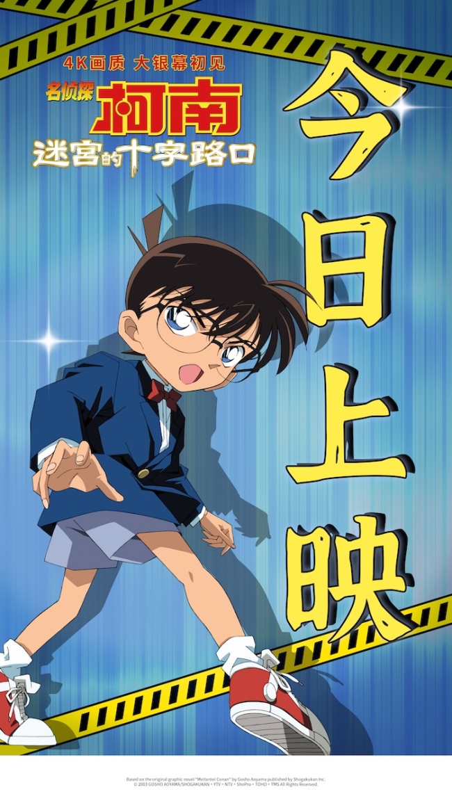 柯南迷宫的十字路口 今日全国上映