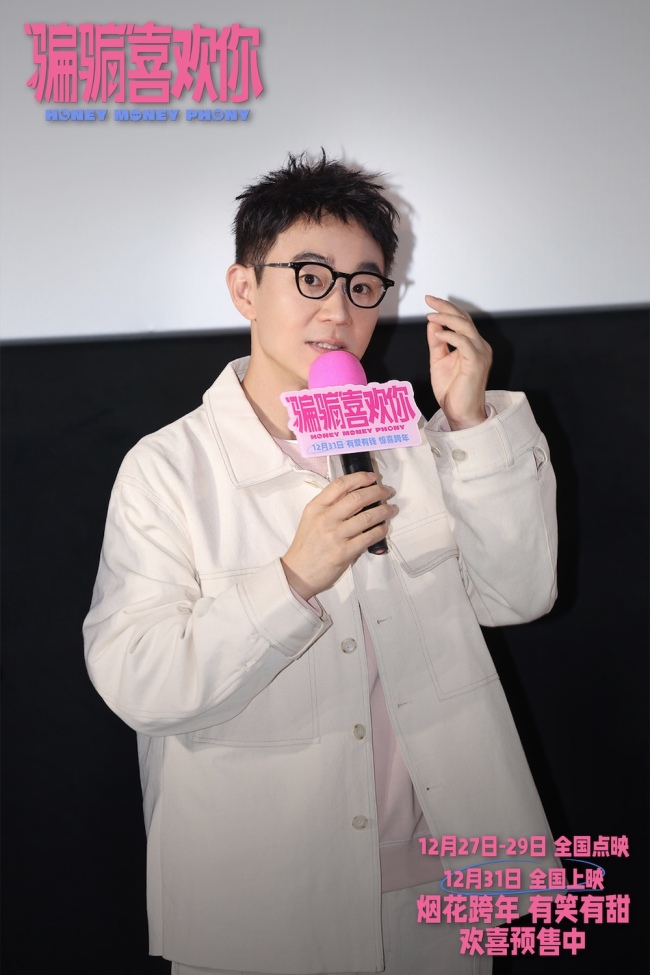 骗骗喜欢你 主创相聚 有爱有笑迎跨年 北京首映礼