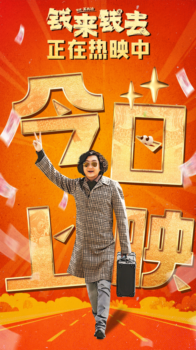 喜剧电影 今日上映 爆笑迎新年 陕籍群星齐亮相 钱来钱去