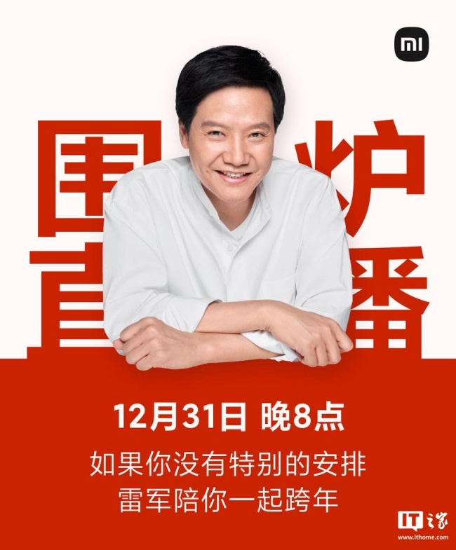 雷军官宣 31日跨年直播 围炉夜话共迎新年