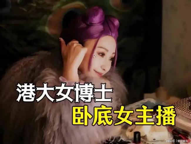 揭开卧底秀场直播的惊人真相 香港大学女博士深入行业揭露幕后