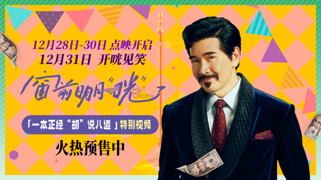 窗前明月 跨年喜剧 费翔爆笑演绎嘴强王者 咣! 特别视频抢先曝光