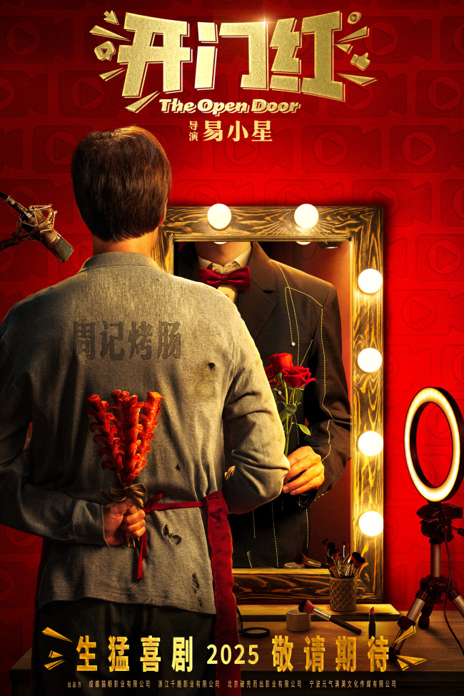 开门红 初代网红揭露直播行业的乱象 易小星导演的生猛喜剧