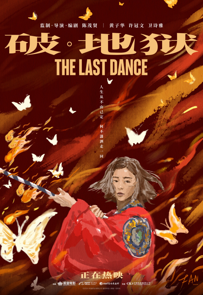 蜕变之舞 破·地狱 制作特辑揭秘手绘海报中的浴火重生的艺术