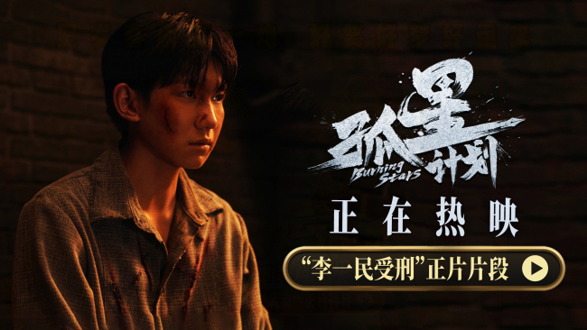 新片段再曝反转 孤星计划 勇气跨越百年 震撼人心 与当代青年同行