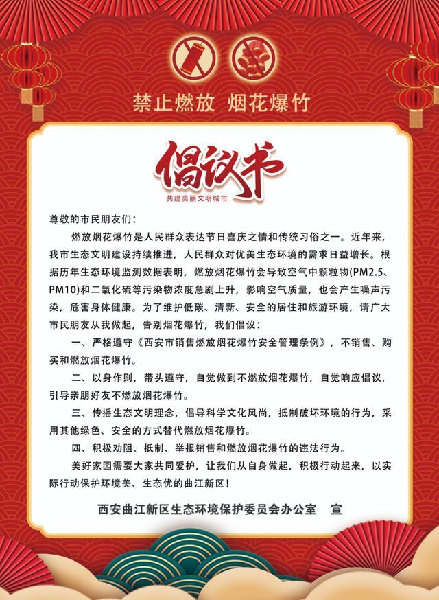 5市1区联手倡导环保过节 禁售禁放烟花爆竹 陕西禁燃倡议