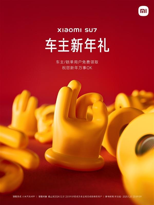 小米慷慨赠送SU7车主OK气门芯帽 新年福利来袭