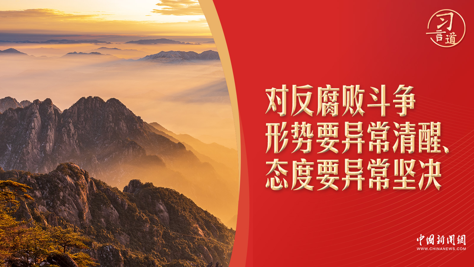 重要会议年末召开 习近平强调 决不能手软 习言道