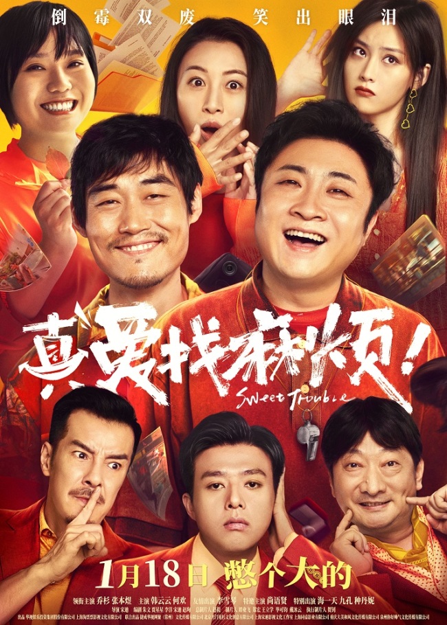 真爱找麻烦! 爆笑之旅即将启程!