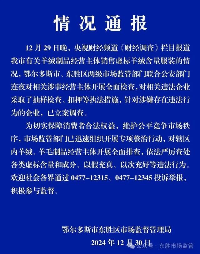 被揭虚标羊绒含量涉事企业 连夜查处行动火速出击