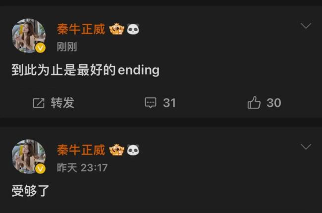 黯然分手 秦牛正威官宣与神秘男友三年恋情结束