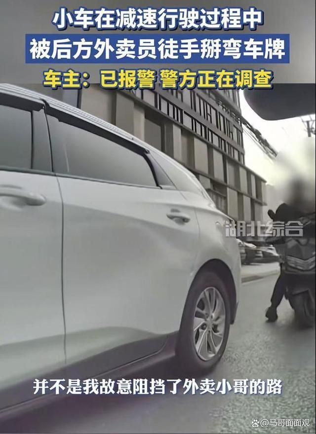 外卖员冲动掰弯小车车牌 嫌减速挡道引发热议