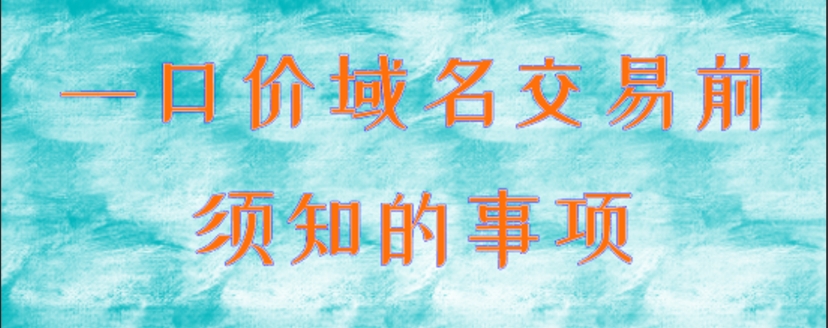 怎么看域名一口价是否合理?