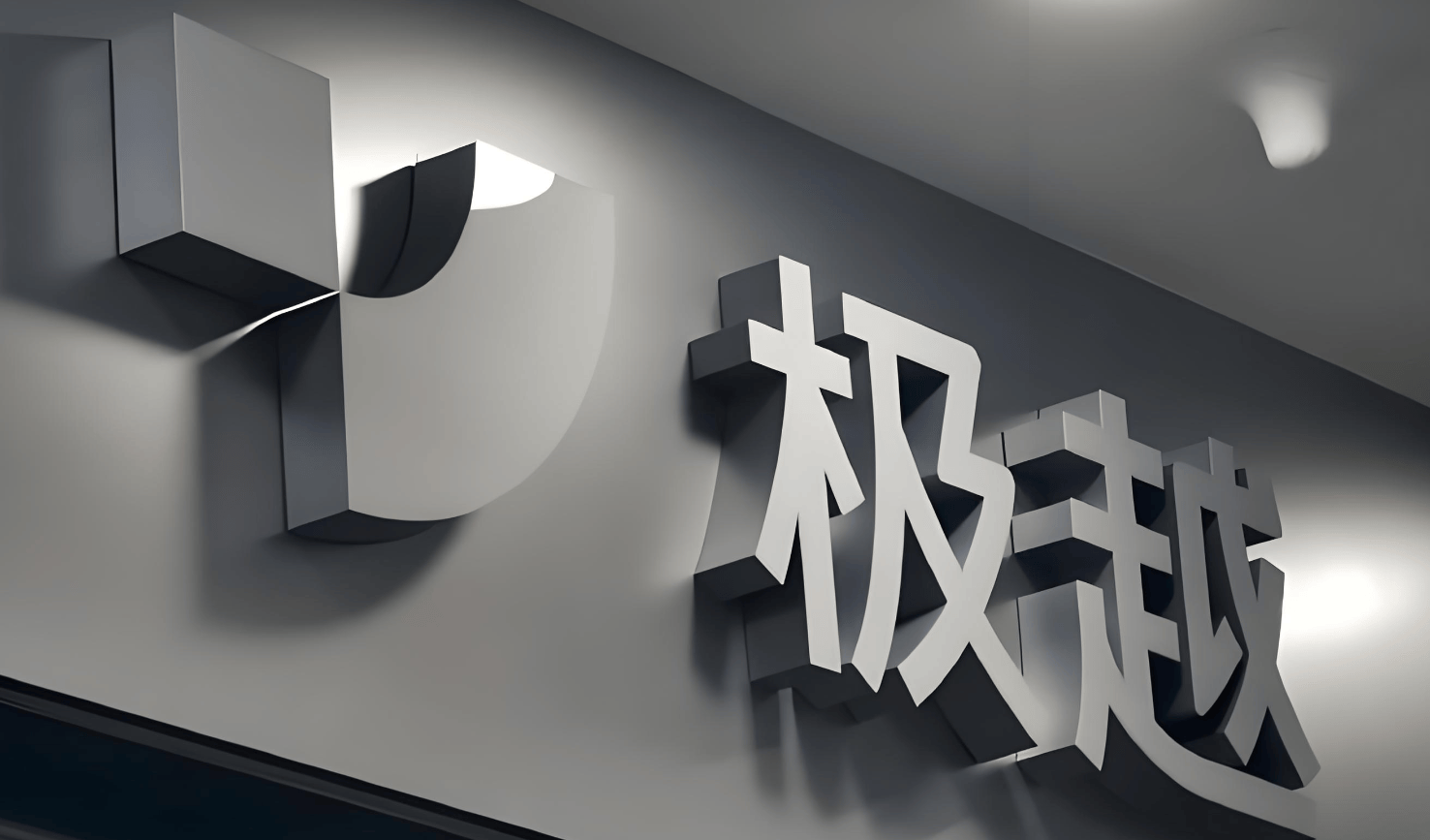 极越欠付近20亿 农民工讨薪引发危机 供应商喊话百度吉利兜底