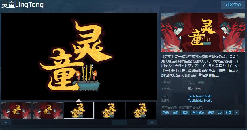 中式恐怖《灵童》强势登陆Steam,发售日蓄势待发