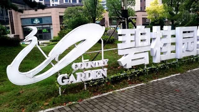 碧桂园重组提案公布!目标削减高达116 亿美元债务