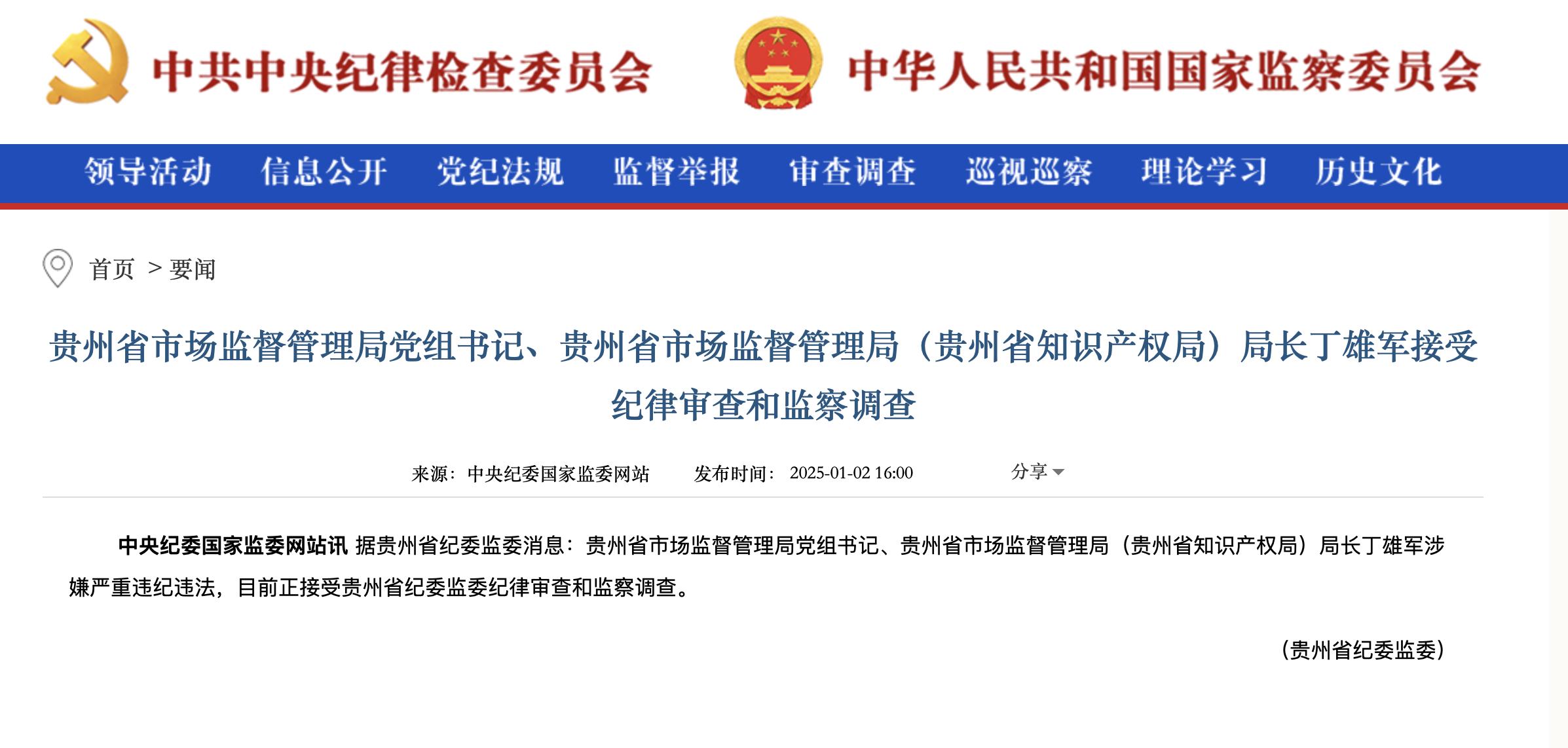 距离离任仅不到一年 茅台前最年轻掌门人丁雄军被查