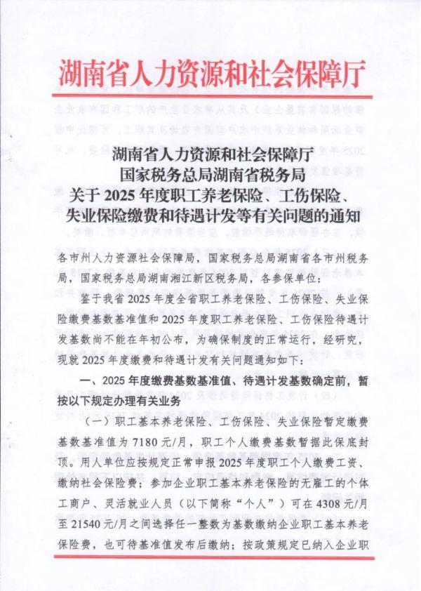湖南社保缴费基准值暂定7180元:2025年度暂行规定公布
