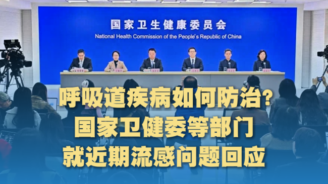 卫健委就近期流感问题回应：呼吸道疾病防治指南