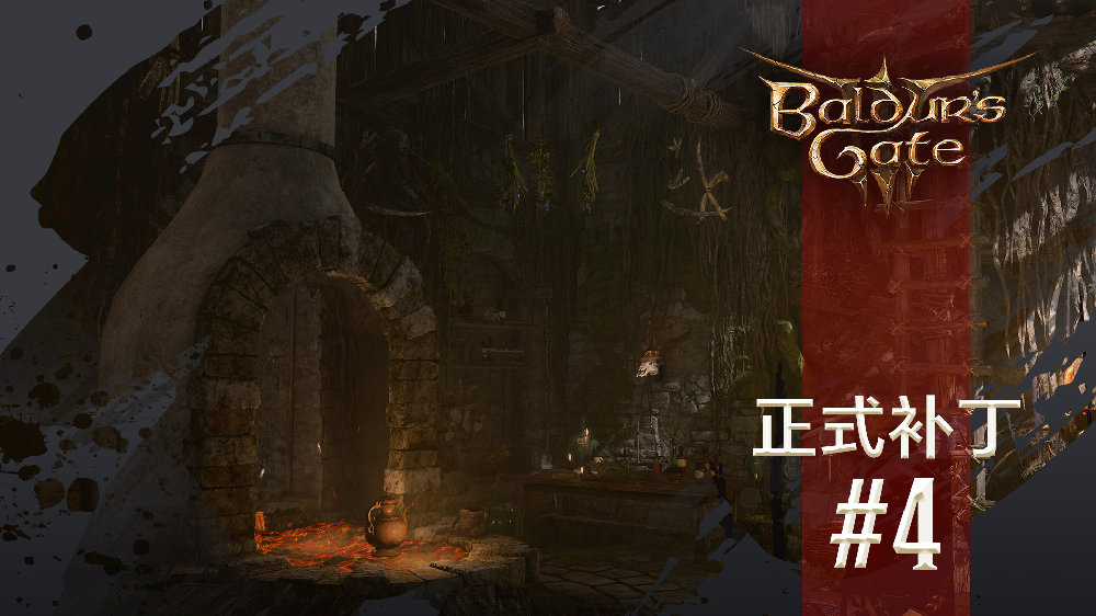 提升玩家体验 博德之门3 第四次更新带来超过1000项修复和调整