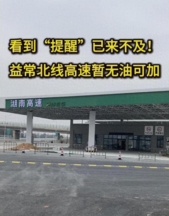 益常北线高速服务区临时断油,过往车辆谨慎慢行