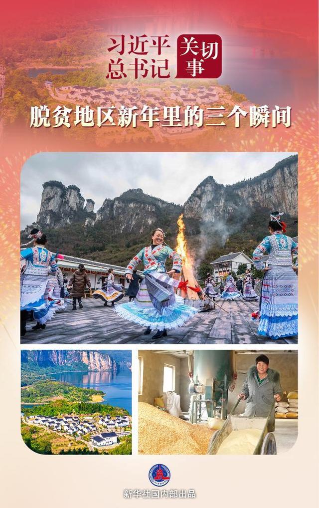 习近平总书记关切事|脱贫地区新年里的三个瞬间
