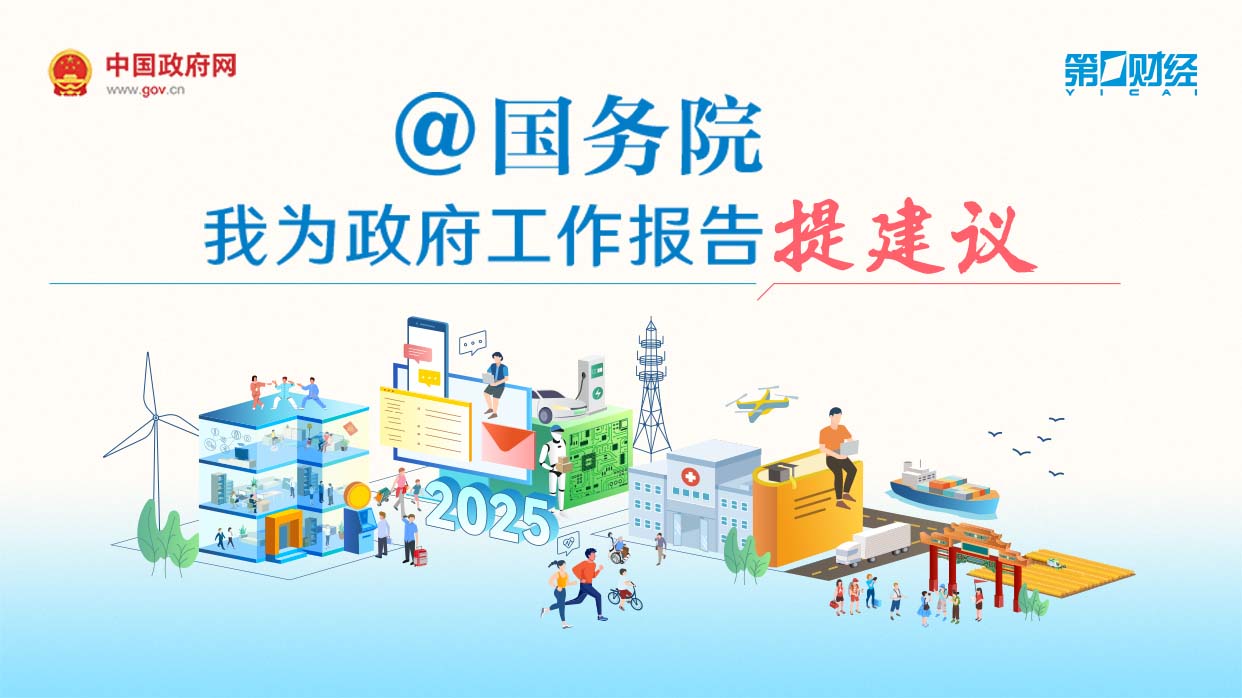 国务院征集网民建言提案，开启为政府工作报告建言献策活动