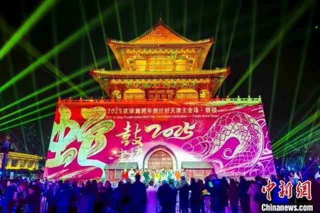 京津冀三地携手共迎新年 联动倒计时辞旧迎新