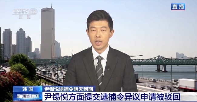 尹锡悦逮捕令即将到期失效：韩国舆论聚焦后续行动