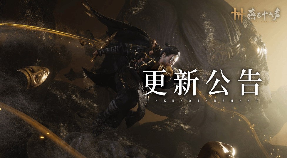 带来更佳的游戏体验 调整平衡性 优化玩法机制 更新 燕云十六声