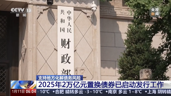 财政部启动2025年2万亿元置换债券发行工作