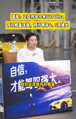 小米13 雷军宣布顺应用户需求 SU7Ultra将推出开孔机盖选装服务