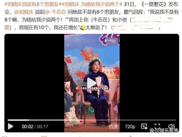 刘晓庆回应拥有多个男朋友 展现其独特个性和大胆态度