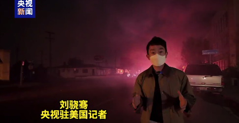 央视记者直击美国加州山火：夜空被熊熊火焰染红